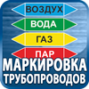 маркировка трубопроводов - Магазин охраны труда Протекторшоп в Рубцовске