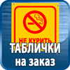 таблички на заказ - Магазин охраны труда Протекторшоп в Рубцовске
