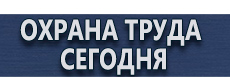 Знак пожарной безопасности категория помещения класс зоны помещения купить - магазин охраны труда в Рубцовске