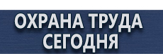 Информационные стенды безопасности купить - магазин охраны труда в Рубцовске
