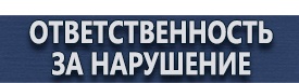 магазин охраны труда в Рубцовске - Информационные щиты купить