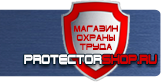 Информационные стенды - Магазин охраны труда Протекторшоп в Рубцовске