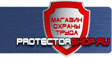 Планы эвакуации - Магазин охраны труда Протекторшоп в Рубцовске
