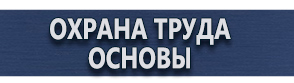 магазин охраны труда в Рубцовске - Плакаты по безопасности в офисе купить