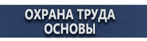 магазин охраны труда в Рубцовске - Плакаты по электробезопасности осторожно электрическое напряжение купить