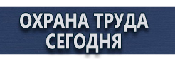 Купить знаки безопасности купить - магазин охраны труда в Рубцовске