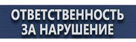 магазин охраны труда в Рубцовске - Информационные щиты купить