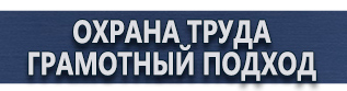 магазин охраны труда в Рубцовске - Плакат по охране труда в офисе купить