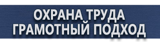 магазин охраны труда в Рубцовске - Плакаты по охране труда для сварщиков купить