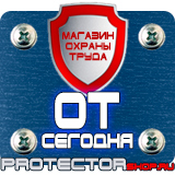 Магазин охраны труда Протекторшоп Дорожные знаки всех типов в Рубцовске