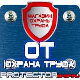Магазин охраны труда Протекторшоп Плакат по охране труда на производстве в Рубцовске