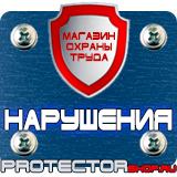 Магазин охраны труда Протекторшоп Дорожные знаки запрещающие остановку и стоянку по дням в Рубцовске
