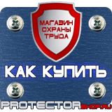 Магазин охраны труда Протекторшоп Знаки пожарной безопасности не загромождать в Рубцовске