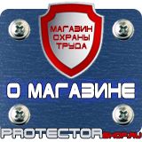 Магазин охраны труда Протекторшоп Знаки пожарной безопасности не загромождать в Рубцовске