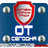 Магазин охраны труда Протекторшоп Дорожный знак рабочие дни время действия в Рубцовске