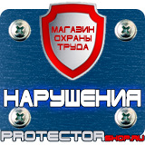 Магазин охраны труда Протекторшоп Знаки безопасности на азс в Рубцовске