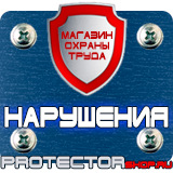 Магазин охраны труда Протекторшоп Плакаты по охране труда и технике безопасности на производстве в Рубцовске