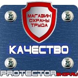 Магазин охраны труда Протекторшоп Знаки безопасности азс в Рубцовске