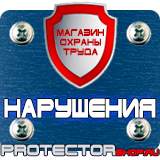 Магазин охраны труда Протекторшоп Информационные щиты в Рубцовске
