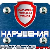 Магазин охраны труда Протекторшоп Стенд по охране труда цены в Рубцовске