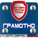 Магазин охраны труда Протекторшоп Охрана труда знаки безопасности на предприятии в Рубцовске