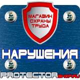 Магазин охраны труда Протекторшоп Знак безопасности предписывающие в Рубцовске