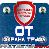 Магазин охраны труда Протекторшоп Информационные стенды на предприятии в Рубцовске