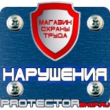 Магазин охраны труда Протекторшоп Знаки безопасности пожарной безопасности в Рубцовске