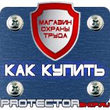 Магазин охраны труда Протекторшоп Знаки безопасности охране труда в Рубцовске